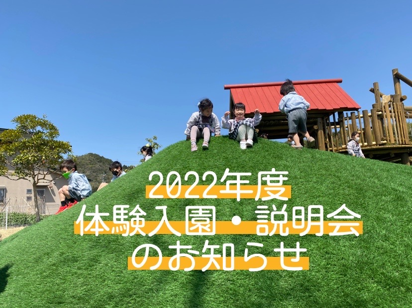 2022年度体験入園説明会のお知らせ